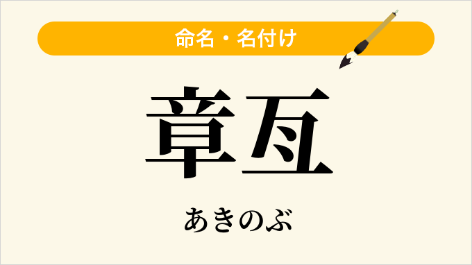 章亙