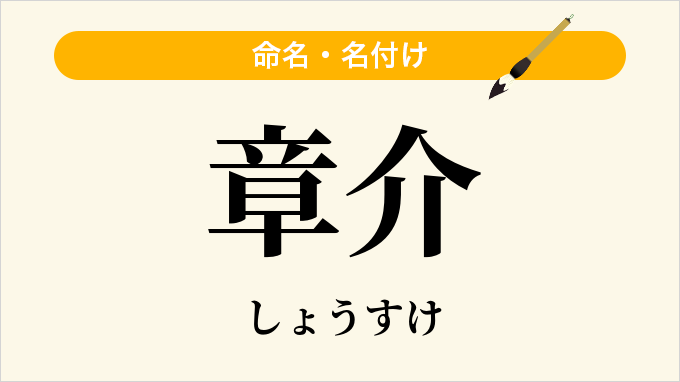 章介
