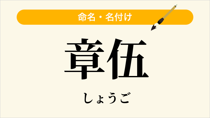 章伍