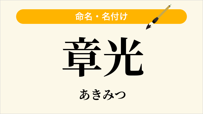 章光