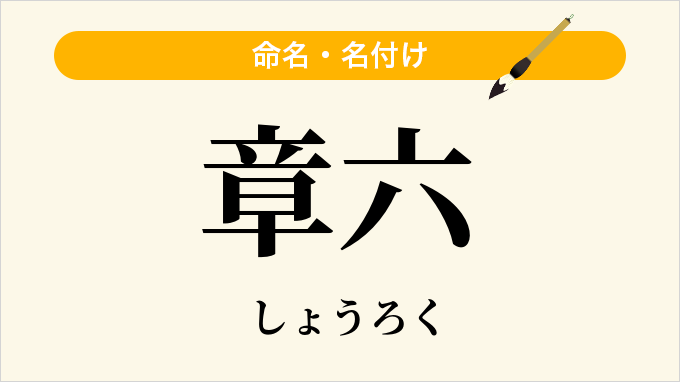 章六