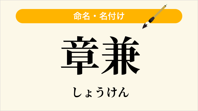 章兼