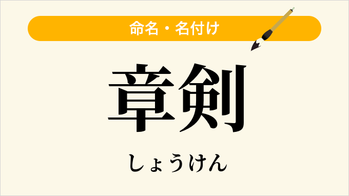 章剣