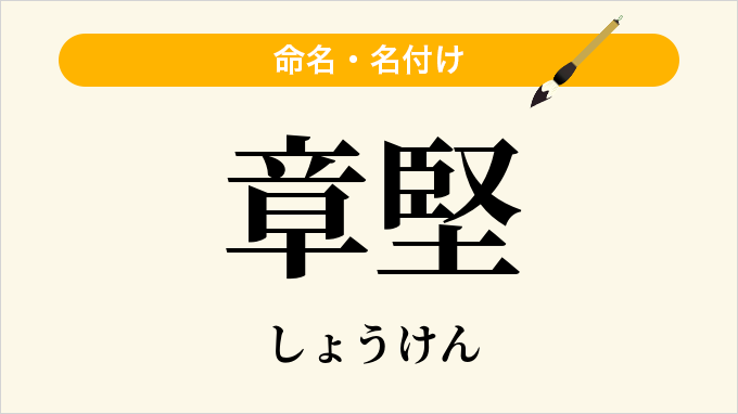 章堅