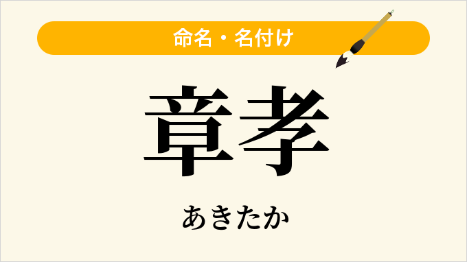 章孝