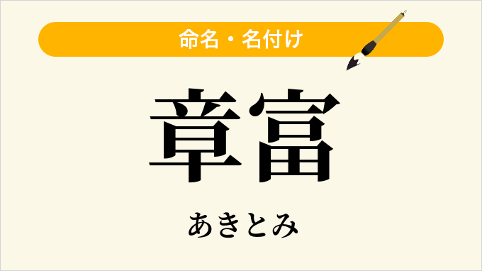章富