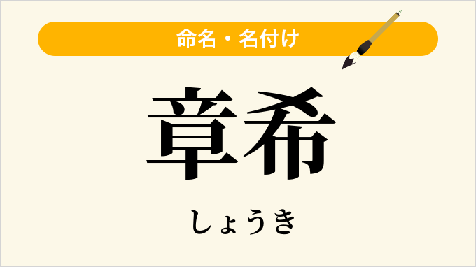 章希