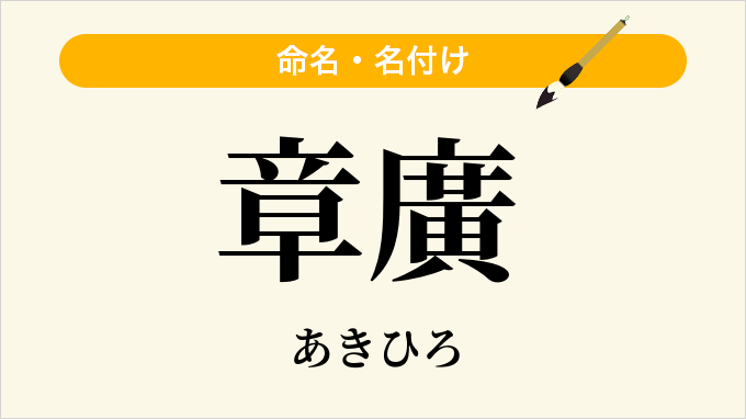 章廣