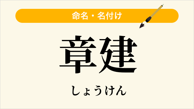 章建