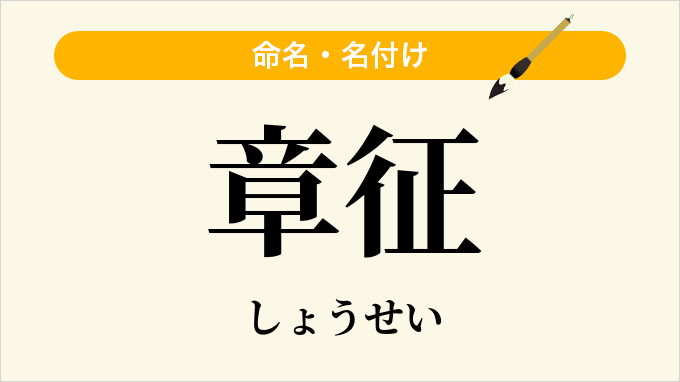 章征