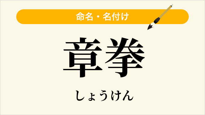 章拳
