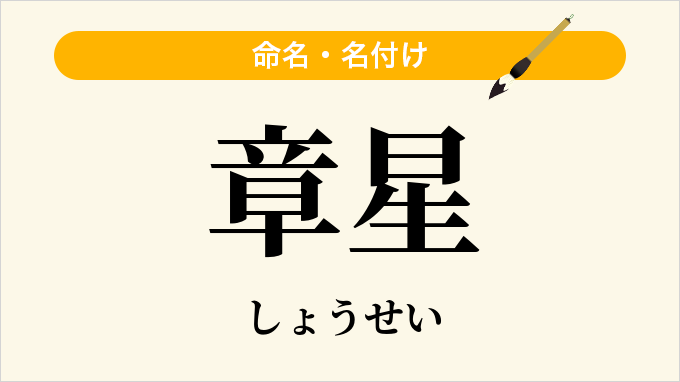 章星