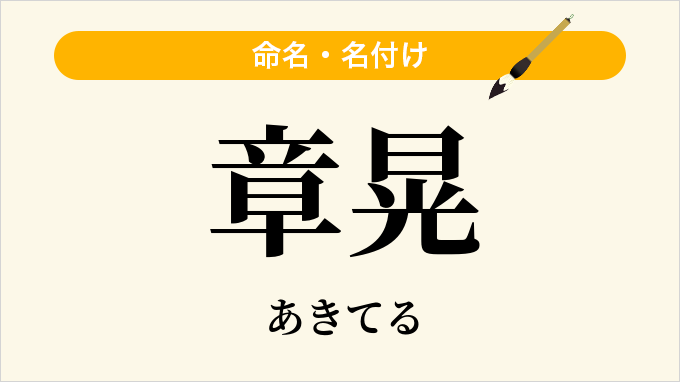 章晃