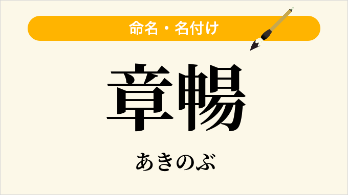 章暢