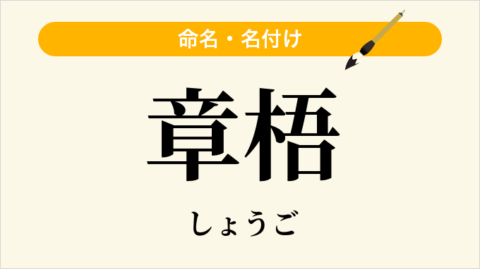 章梧
