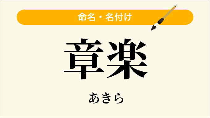 章楽