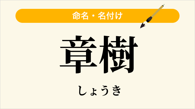 章樹