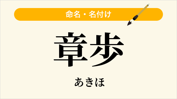 章歩