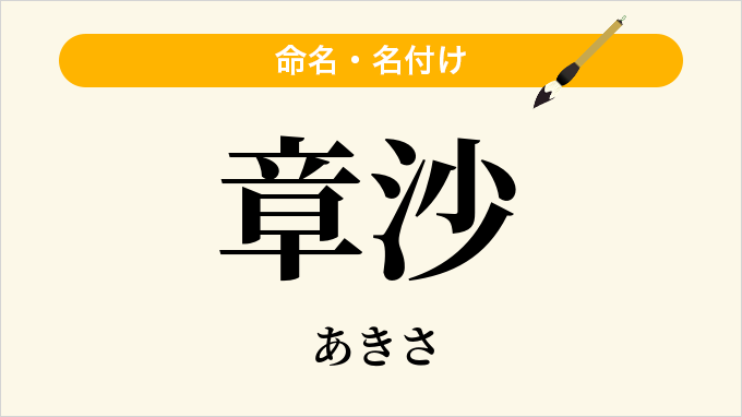 章沙