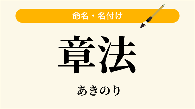 章法