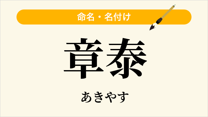 章泰