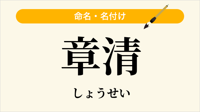 章清