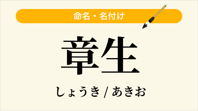 章生