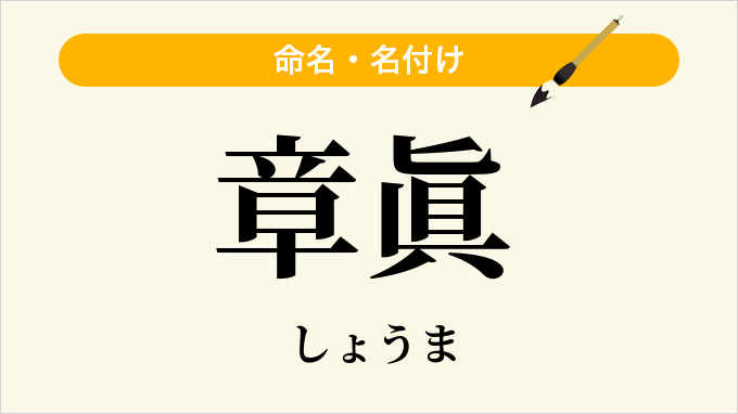 章眞
