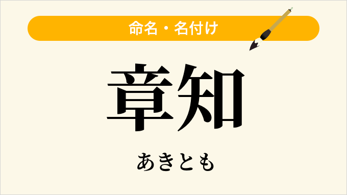 章知
