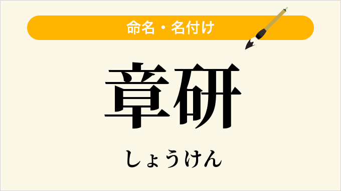 章研