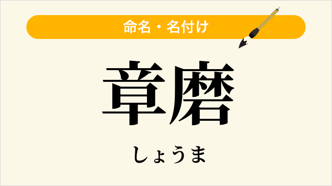 章磨