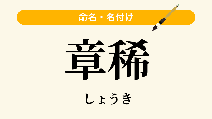 章稀