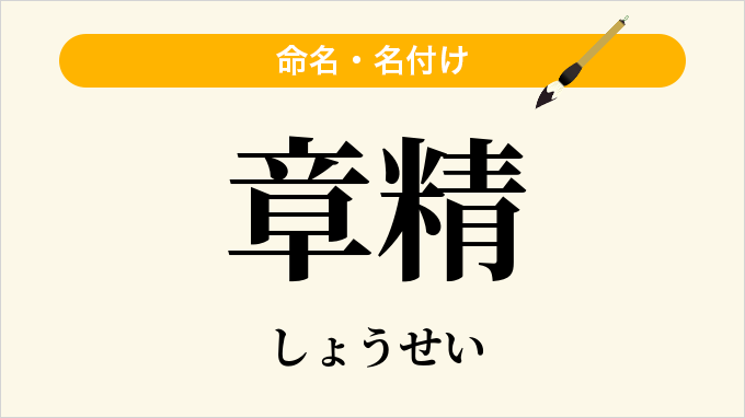 章精