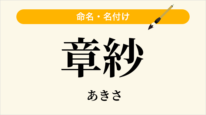 章紗