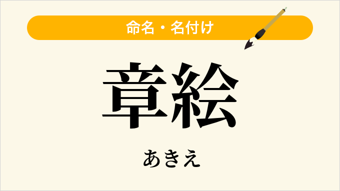 章絵