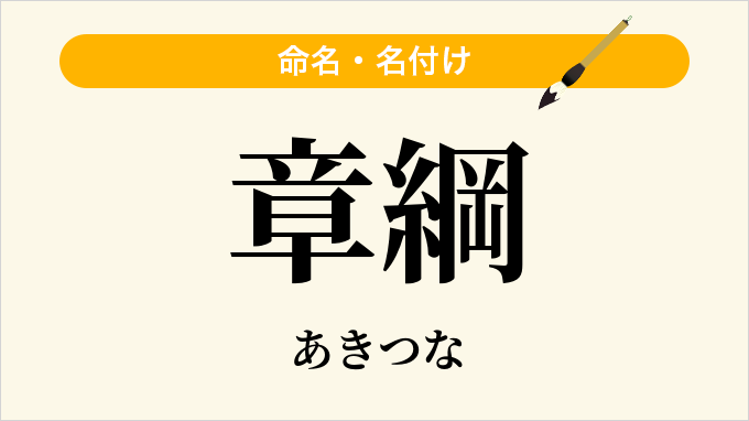 章綱