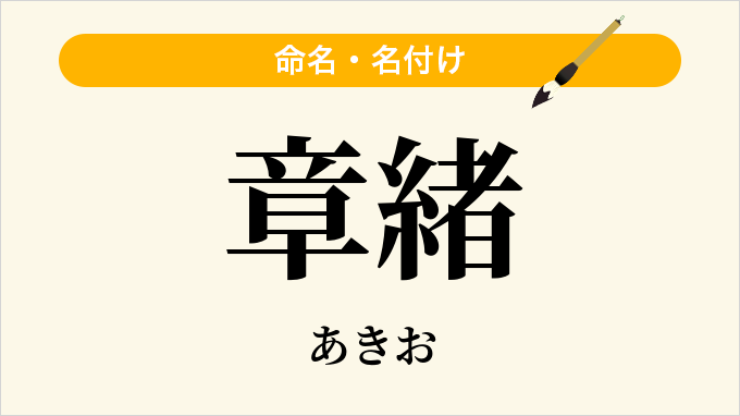 章緒