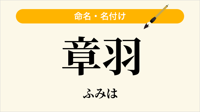 章羽