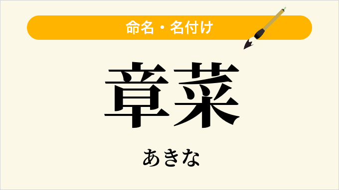 章菜