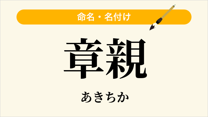 章親