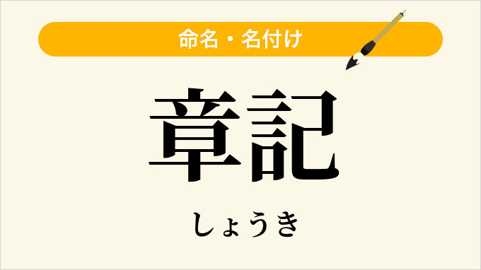 章記