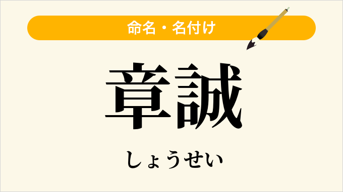 章誠