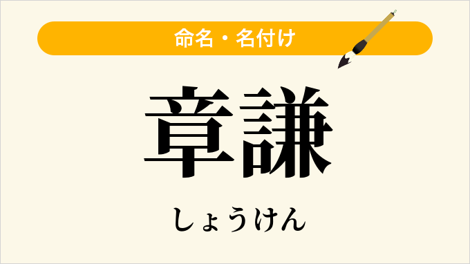 章謙