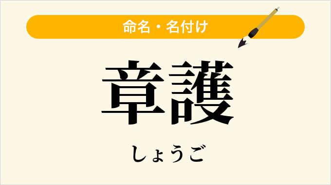 章護