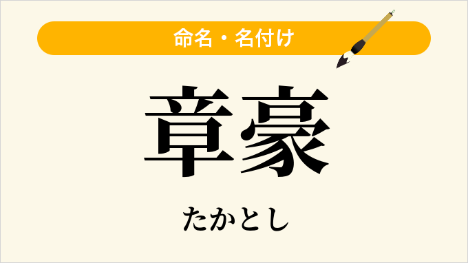 章豪