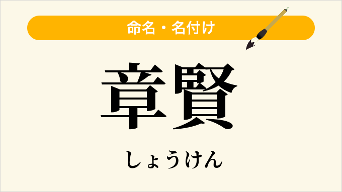 章賢