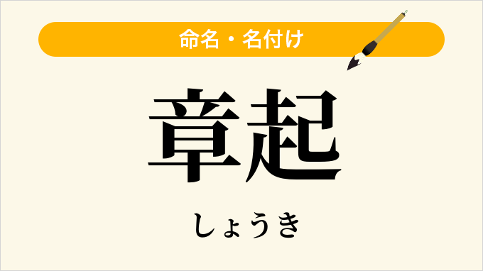 章起