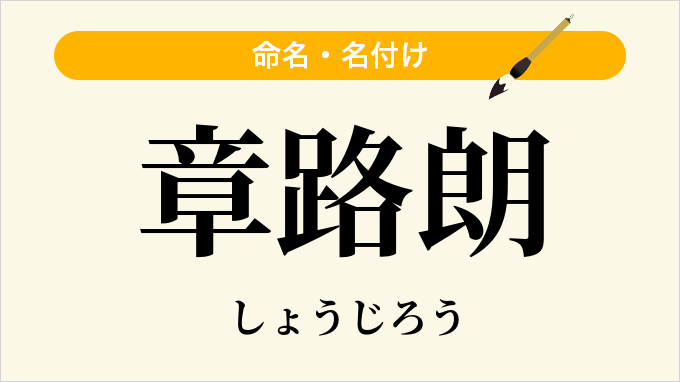 章路朗