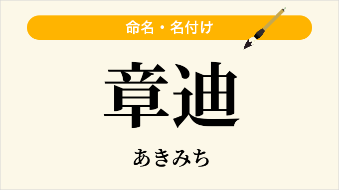 章迪