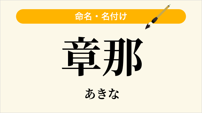 章那